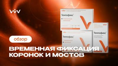 Темпофикс — Временная фиксация коронок и мостов | Обзор.